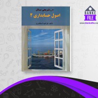 دانلود PDF کتاب حل تشریحی مسائل اصول حسابداری 2 فرشید اسکندری 📕