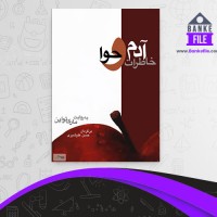 دانلود PDF کتاب خاطرات آدم و حوا حسن علیشبری 📕