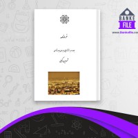 دانلود PDF کتاب خردنامه جلد دوم شروین وکیلی 📕
