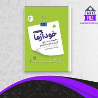دانلود PDF کتاب خود آزما دهم ریاضی علی کریمی📕