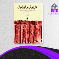 دانلود PDF کتاب داریوش و ایرانیان پرویز رجبی 📕