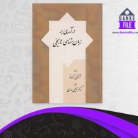 دانلود PDF کتاب درآمدی بر زبان شناسی تاریخی یحیی مدرسی 📕