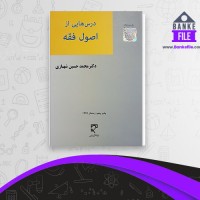 دانلود PDF کتاب درس هایی از اصول فقه محمد حسین شهبازی 📕