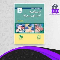 دانلود PDF کتاب درسنامه احیای نوزاد انجمن پزشکان نوزادان ایران 📕