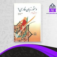 دانلود PDF کتاب دستور زبان فارسی 1 حسن انوری 📕