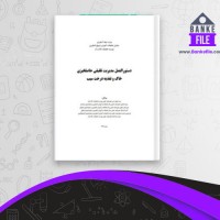 دانلود PDF کتاب دستورالعمل مدیریت تلفیقی حاصلخیزی خاک و تغذیه درخت سیب جهاد کشاورزی 📕