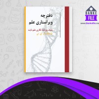 دانلود PDF کتاب دفترچه ویراستاری علم مجله علم نایت 📕