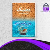 دانلود PDF کتاب ده نمک محمود معظمی 📕