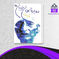دانلود PDF کتاب دوباره از همان خیابان ها بیژن نجدی 📕