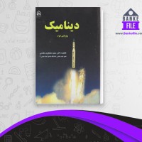 دانلود PDF کتاب دینامیک سعید محجوب مقدس 📕