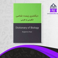 دانلود PDF کتاب دیکشنری زیست شناسی البرز 📕