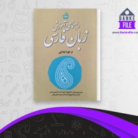دانلود PDF کتاب راهنمای آموزش زبان فارسی 📕