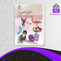 دانلود PDF کتاب راهنمای درس هنر فاطمه رادپور 📕