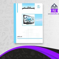دانلود PDF کتاب رسانه شناسی حسنا کاظمی 📕
