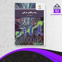 دانلود PDF کتاب رشد حرکتی فرناز ترابی 📕