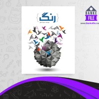 دانلود PDF کتاب رنگ مسیب استوار 📕