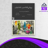 دانلود PDF کتاب روان شناسی تکاملی جلد 2 آرش حسینیان 📕