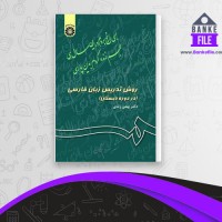 دانلود PDF کتاب روش تدریس زبان فارسی بهمن زندی 📕