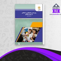 دانلود PDF کتاب روش تدریس علوم تجربی و اجتماعی در مدارس ابتدایی کریم عزت خواه 📕