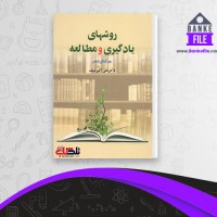 دانلود PDF کتاب روشهای یادگیری و مطالعه علی اکبر سیف 📕