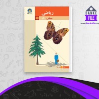 دانلود PDF کتاب ریاضی صنف 8 وزارت معارف 📕