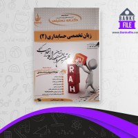 دانلود PDF کتاب زبان تخصصی حسابداری 1 امیر رضا البرز 📕