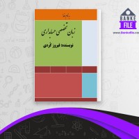 دانلود PDF  کتاب زبان تخصصی حسابداری جلد اول فیروز کردی 📕