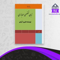 دانلود PDF  کتاب زبان تخصصی حسابداری جلد دوم فیروز کردی 📕