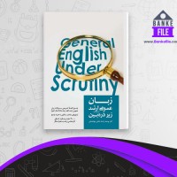 دانلود PDF کتاب زبان عمومی ارشد زیر ذره بین 2 الناز یوسف زاده 📕