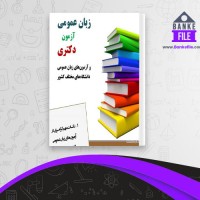 دانلود PDF کتاب زبان عمومی و آزمون دکترا 📕