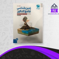 دانلود PDF کتاب زمین شناسی جامع کنکور تجربی 📕