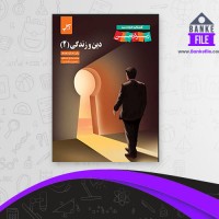 دانلود PDF کتاب زیر ذره بین دین و زندگی 2 کاپ 📕
