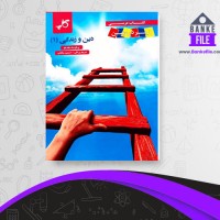 دانلود PDF کتاب زیر ذره بین دین و زندگی کاپ 📕