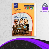 دانلود PDF کتاب زیر ذره بین شیمی دوازدهم کاپ 📕