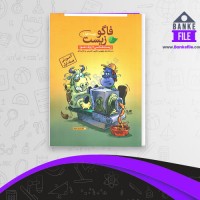 دانلود PDF کتاب زیست شناسی دهم فاگو زیست 📕