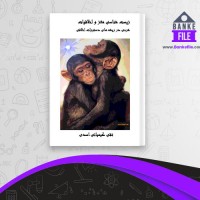 دانلود PDF کتاب زیست شناسی مغز و اخلاقیات تقی کیمیایی اسدی 📕