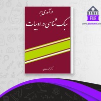 دانلود PDF کتاب سبک شناسی در ادبیات عبادیان 📕