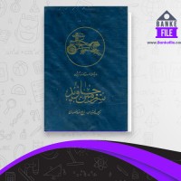 دانلود PDF کتاب سرزمین جاوید جلد 1 ذبیح الله منصوری 📕