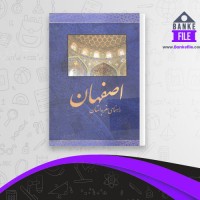 دانلود PDF کتاب سفر به استان اصفهان حسین یعقوبی 📕