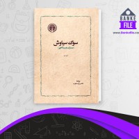دانلود PDF کتاب سوگ سیاوش شاهرخ مسکوب 📕