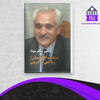 دانلود PDF کتاب سیاست افغانستان روایتی از درون رنگین دادفر 📕