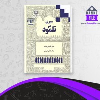 دانلود PDF کتاب سیری در تلمود باقر طالبی دارابی 📕