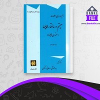 دانلود PDF کتاب سیستم و ساختار فایل ها محمد تقی رانکوهی 📕