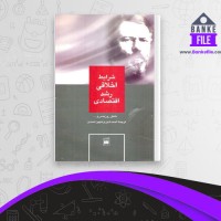 دانلود PDF کتاب شرایط اخلاقی رشد اقتصادی دانیل روزیدس 📕