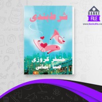 دانلود PDF کتاب شرط بندی صبا ایمانی 📕