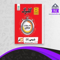 دانلود PDF کتاب شیمی دوازدهم گلبرگ گل واژه 📕