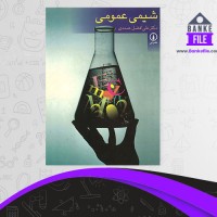 دانلود PDF کتاب شیمی عمومی علی افصل صمدی 📕