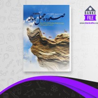 دانلود PDF کتاب صعود چهل ساله محمد رضا خاتمی 📕