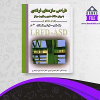 دانلود PDF کتاب طراحی سازه های فولادی مجتبی ازهری 📕