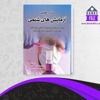 دانلود PDF کتاب طلایی آزمایش های شیمی زهرا احمدی 📕